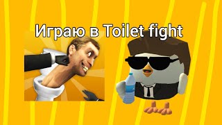 Играю в Toilet fight [Игра про дипера кольта]