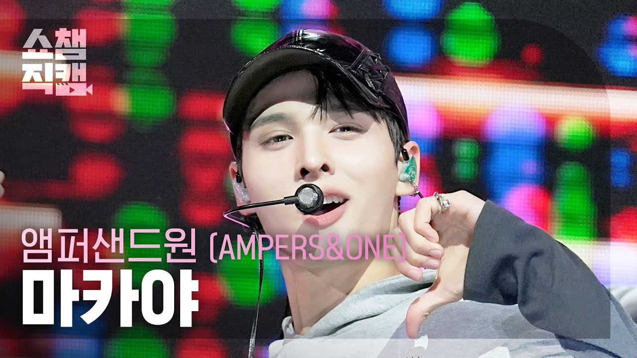 [쇼챔직캠 4K] AMPERS&ONE MACKIAH(앰퍼샌드원 마카야) - 뭐라는 거야 (What You Talking About) | Show Champion | EP.594のサムネイル