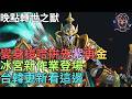 【小屁】變身全梭哈合成TJ開拚先紫再金！舊的作業還沒寫完又有新冰宮了,台韓更新看這邊,晚點轉世之獸｜雷電雲手機｜天堂m無課&Beast of Reincarnation實況 8/4