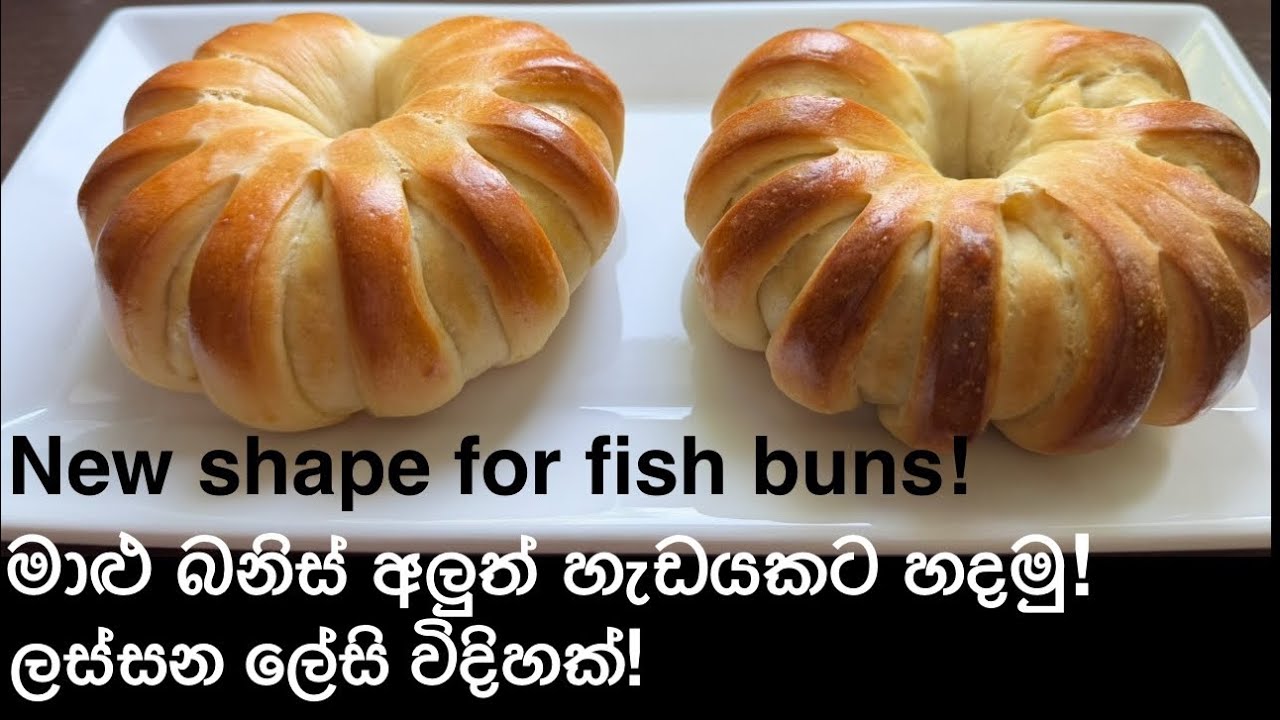අනිත් දවසෙ මාළු බනිස් හදනකොට මේ විදිහට හදල බලන්නකො | ඉක්මනට , ලස්සනට, ලේසියෙන් හදන FISH BUNS !