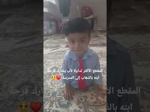 المقطع الأكثر تداولا لأب يشارك فرحة ابنه بالذهاب إلى المدرسة