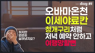 [나가사키] 내가 먹은게 오마카세인가? 오바마온천, 이세야료칸, 스시카츠에서 저녁 먹기 - 나가사키 렌터카 여행 vlog day 1