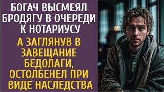видео: Богач высмеял бродягу в очереди к нотариусу… А заглянув в завещание бедолаги, остолбенел увидев ЭТО… картинка: Богач высмеял бродягу в очереди к нотариусу… А заглянув в завещание бедолаги, остолбенел увидев ЭТО…