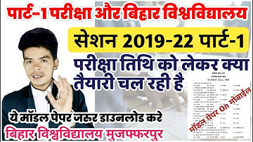 bihar university part 1 exam date: पार्ट 1 परीक्षा तिथि को लेकर आ रही है एसी रिपोर्ट,देखे पुरी खबर