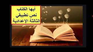 أيها الكتاب - نص تطبيقي - السنة  الثالثة الإعدادية