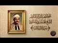       سورة المرسلات   الشيخ محمد صديق المنشاوي   المصحف المرتل الثاني  النسخة النادرة   نجومي