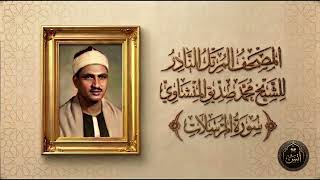 077 | سورة المرسلات | الشيخ محمد صديق المنشاوي | المصحف المرتل الثاني (النسخة النادرة)
