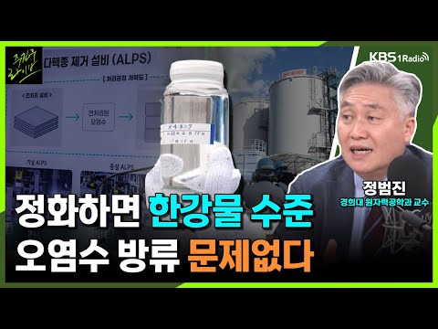 [주진우라이브] &quot;정화하면 한강물 수준! 후쿠시마 오염수 방류 전혀 문제없다&quot; -정범진 경희대 원자력공학과 교수ㅣKBS 230606 방송