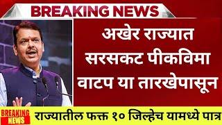 राज्यात सरसकट पीकविमा वाटप या तारखेपासून|Pik Vima 2024 new update|Pik vima 2024|पिक विमा 2024