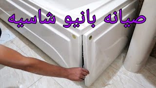 صيانه بانيو شاسيه راكب جديد وحل كل مشاكله بصنعه وبكل بساطه