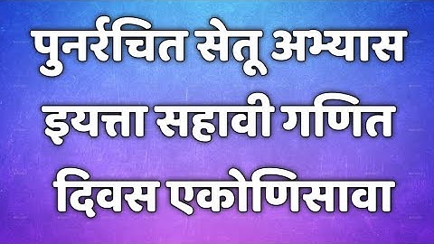 सेतू अभ्यासक्रम। इयत्ता 6 वी। गणित। दिवस 19।setu abhyaskram 6th class maths@AvishkarCreations87