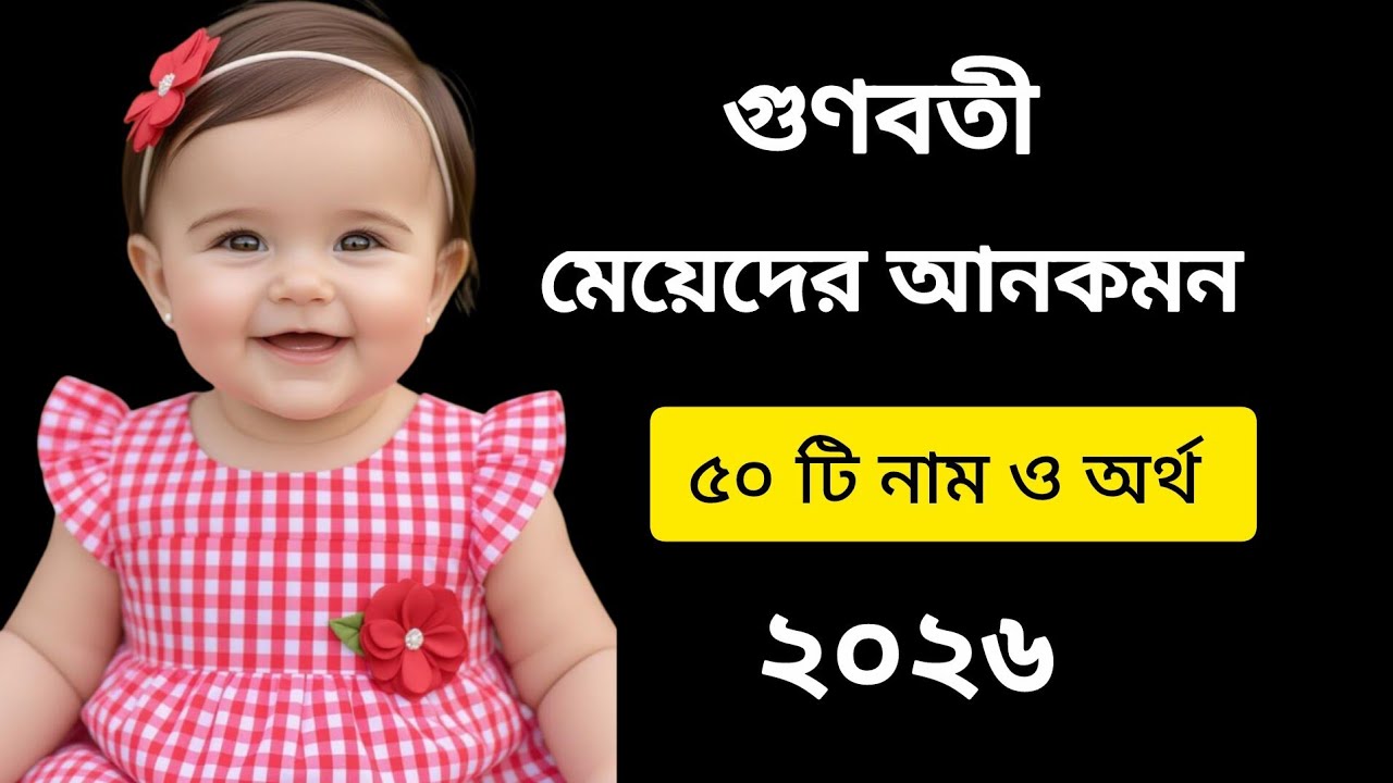 গুণবতী মেয়েদের আনকমন নাম ও অর্থ/50 girls name with meaning #name #viralvideo