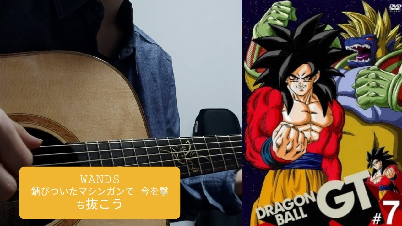 Drangonball Gt Ending Wands 錆びついたマシンガンで 今を撃ち抜こう Youtube