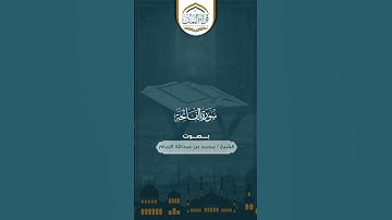 ( سورة الفاتحة )   بصوت الشيخ العلامة محمد بن عبدالله الإمام