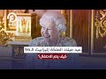 عيد ميلاد الملكة إليزابيث الـ96 كيف يتم الاحتفال mp3