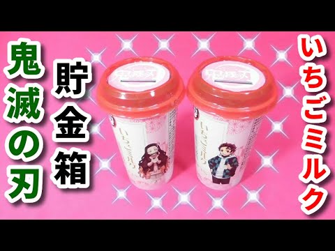 鬼滅の刃 貯金箱（いちごミルク）【工作　作り方　簡単　かわいい　小学生】きめつのやいば