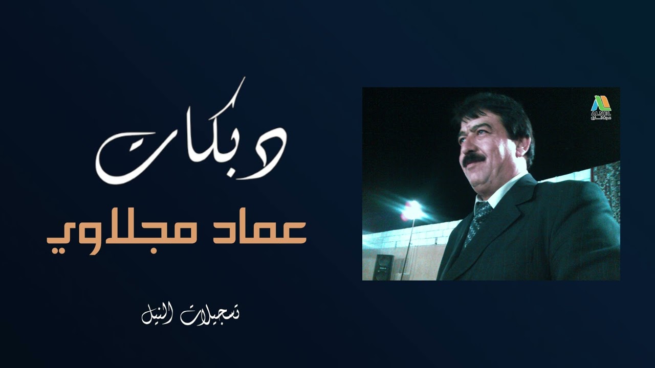 عماد مجلاوي // دبكات أرشيف تسجيلات النيل