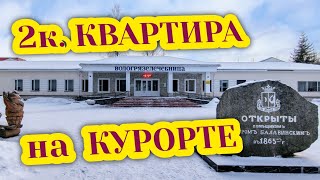 2к.кв за 1.350.000₽ в двух шагах от курорта ХИЛОВО