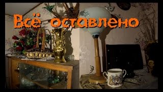 Заброшенный дом с кучей вещей. Всё оставлено - Покинутый Мир