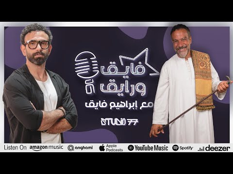 بودكاست ابراهيم فايق  محمد خميس فايق و رايق