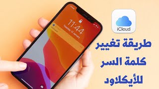 طريقة تغيير كلمة السر الايكلاود iphone عبدالله_العجمي