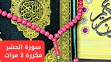 سورة الحشر كاملة قرآن كريم بصوت جميل جدا .راحة نفسية. بصوت هادئ ومريح..2024