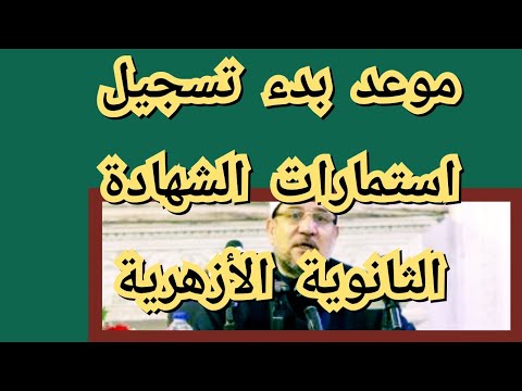عاجل موعد بدء تسجيل استمارات الشهادة الثانوية الأزهرية