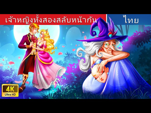 เจ้าหญิงทั้งสองสลับหน้ากัน 💫| The two princesses swap faces in Thai | @WoaThailandFairyTales class=