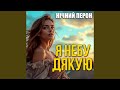 Я небу дякую
