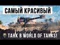 ВОТ, КАК ФАРМИТ LANCEN C! САМЫЙ КРАСИВЫЙ ТАНК В WOT!