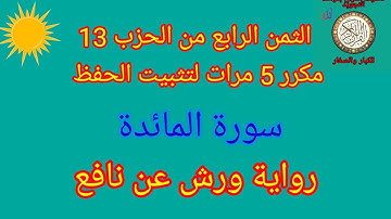 الثمن الرابع من الحزب 13 مكرر 5 مرات لتثبيت الحفظ(سورة المائدة)/رواية ورش عن نافع#سورة_المائدة