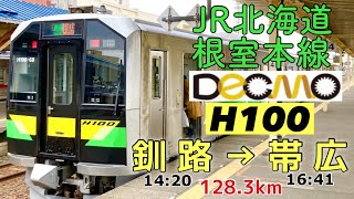 【DECMO  H100形】ＪＲ北海道　根室本線　釧路駅→帯広駅　乗車記