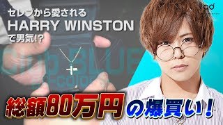 ホストが最高級ジュエリーブランド「HARRY WINSTON」で男気をみせる！【BLUE/gd-colors-】男気ジャンケンの旅④