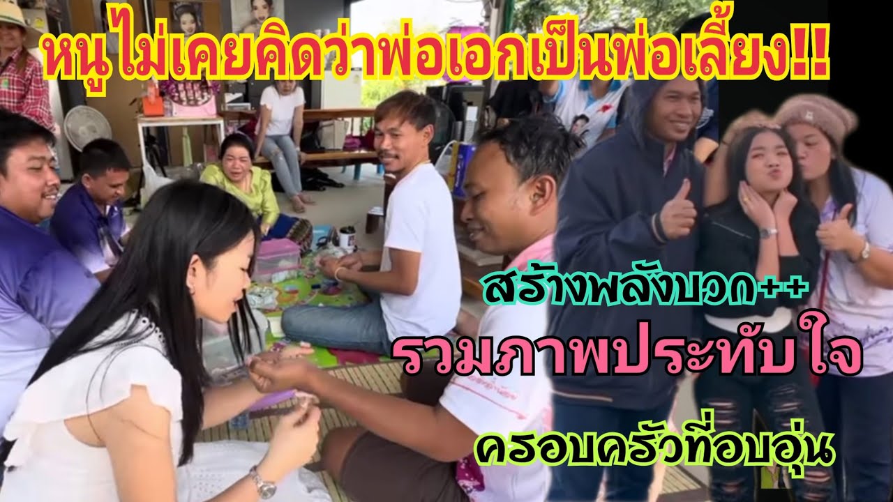 หนูไม่เคยคิดว่าพ่อเอกคือพ่อเลี้ยง(อุ๋งอิ๋ง)รวมภาพประทับใจครอบครัวแสนอบอุ่น #อุ๋งอิ๋งเพชรบ้านแพง