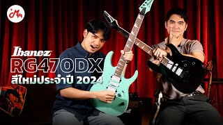 รีวิวกีตาร์ไฟฟ้า Ibanez RG470DX สีใหม่โดนใจของปี 2024