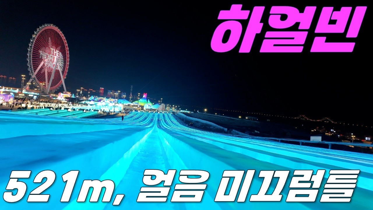 521-метровая суперледяная горка|Путешествие по Северо-Восточному Китаю|Страна снега, Ледяное |Харбин