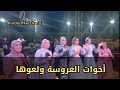 اخوات العريس ولعوها