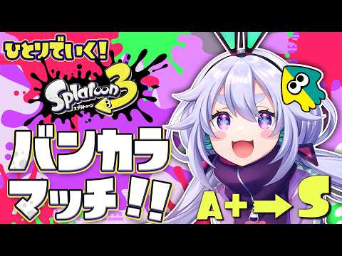 【Splatoon3】初心者ががんばるSへのバンカラマッチ٩(๑òωó๑)۶ 10/10【Vtuber/町山マチカ】