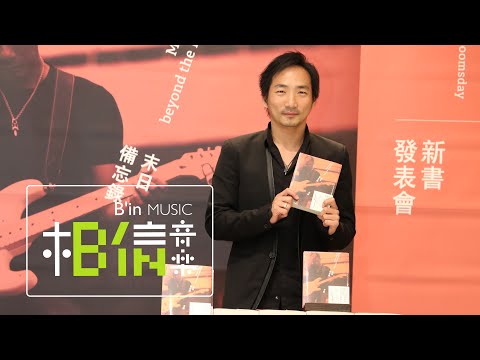 2014.09.15 五月天 石頭 [末日備忘錄] 新書發表記者會