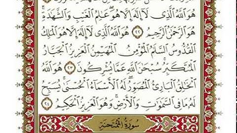 سورة الممتحنة كاملة بصوت الشيخ "نعمة الحسان"