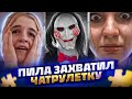 ПИЛА влез в РАЗГОВОР | ЧАТ РУЛЕТКА @Палата 23