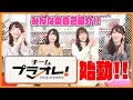 【始動】チームプラオレ！YouTube始めました♪
