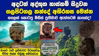 අදටත් අද්භූත දේවල් සිදුවන ගලපිටගල මානව රූපී ප්‍රතිමාවේ අභිරහස මෙන්න | Galapitagala , Srilanka