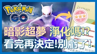 【Pokemon Go】暗影超夢到底要不要淨化!? 看完再決定! 這樣做就虧了!!｜ep97