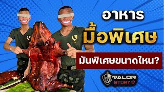 รีวิวอาหารมื้อพิเศษของทหารไทย จะกู้หน้าให้โรงเลี้ยงได้ไหม มาดูกันครับ!! l ValorStory