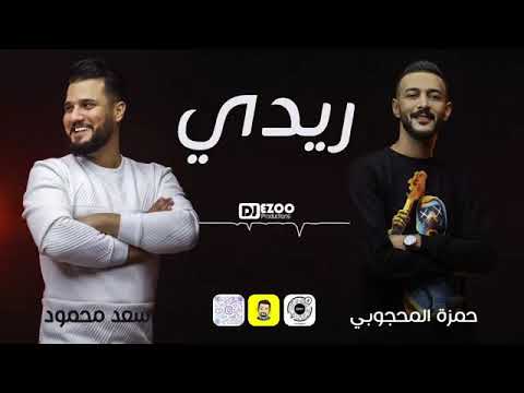حمزه محجوبي وسعد محمود 2021 ريدي ياريدي