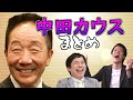 中田カウス まとめ