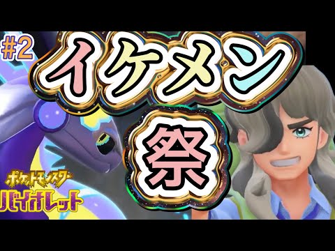 え、これ乙女ゲー??【ゲーム実況】【ポケットモンスターバイオレット】【低音女子】