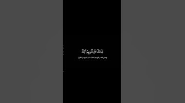 ادريس ابكر - تلاوة من سورة الإسراء