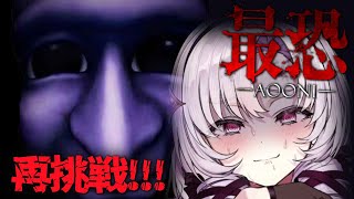 【最恐 -青鬼-】最新作3D青鬼⁉今度こそクリア⁉最恐ホラゲー……【ですわ～】